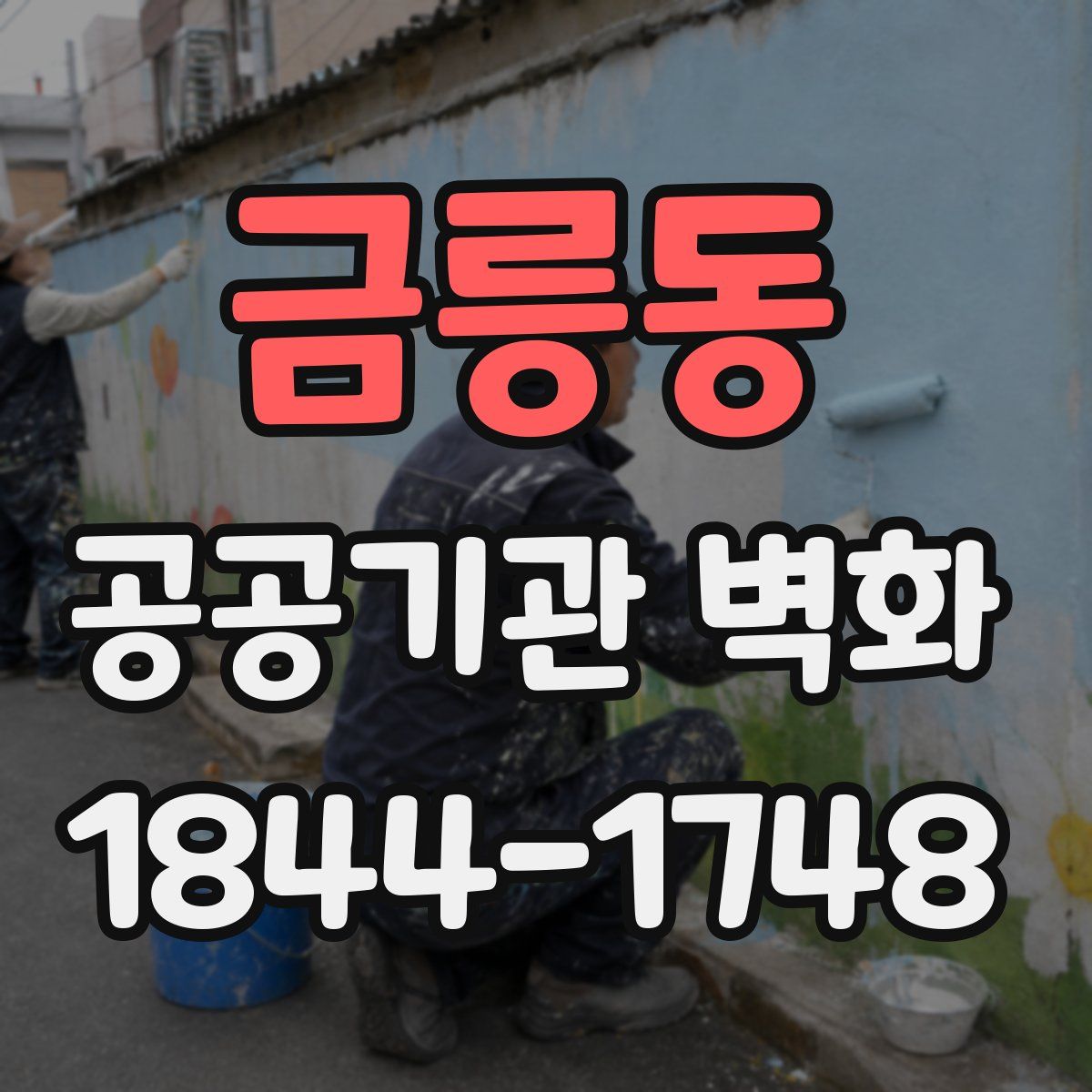 금릉동 공공기관 벽화