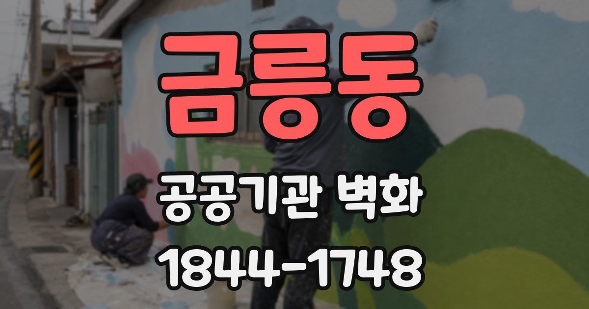 금릉동 공공기관 벽화