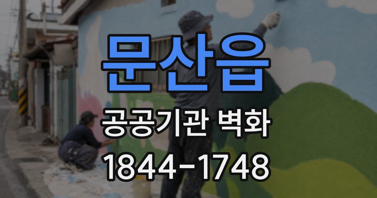 문산읍 공공기관 벽화