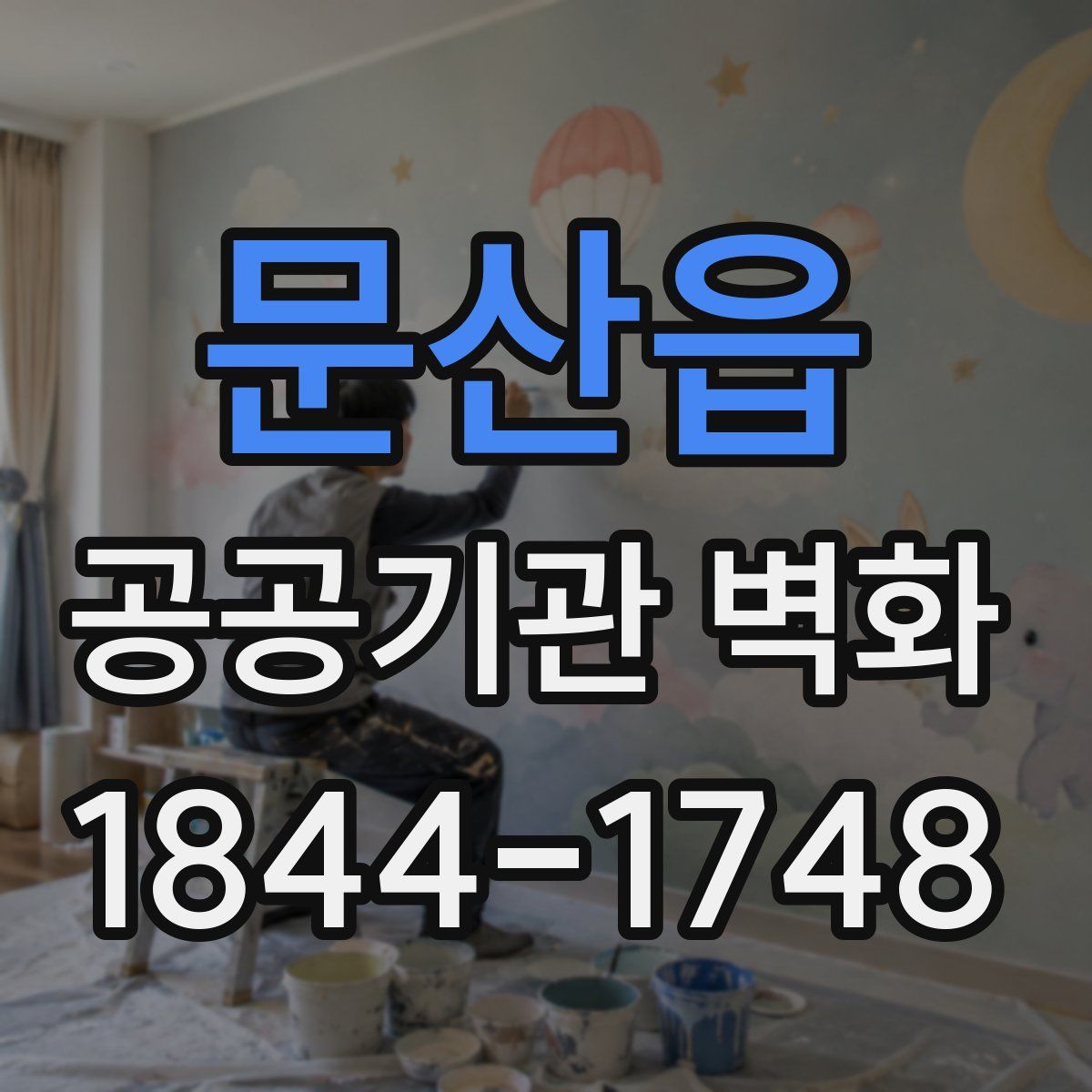 문산읍 공공기관 벽화