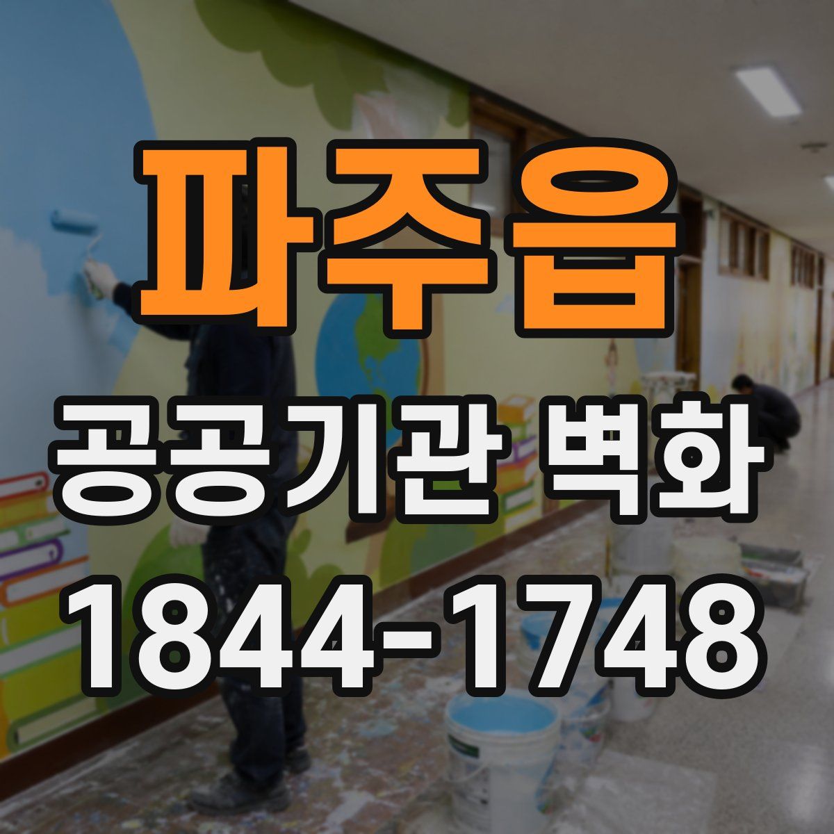 파주읍 공공기관 벽화
