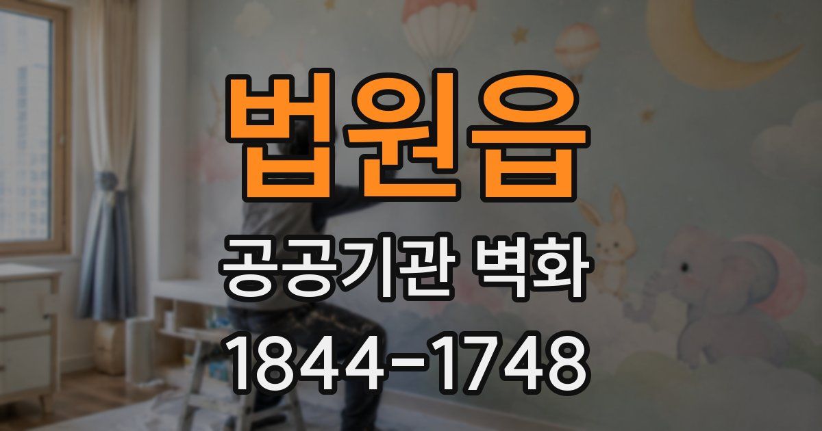 법원읍 공공기관 벽화