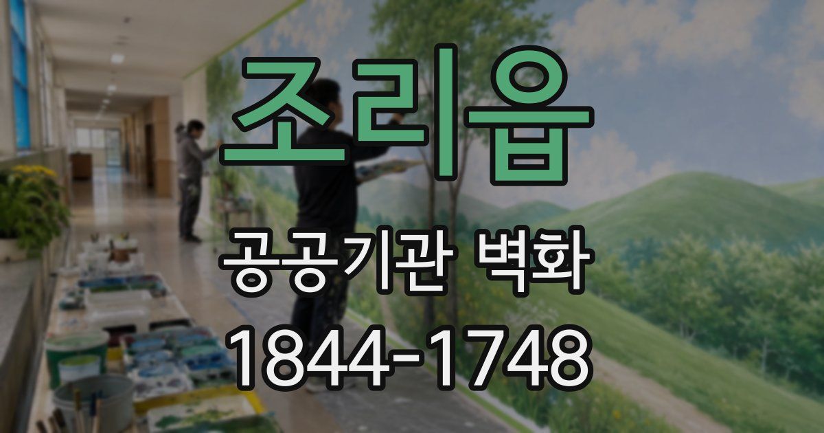 조리읍 공공기관 벽화