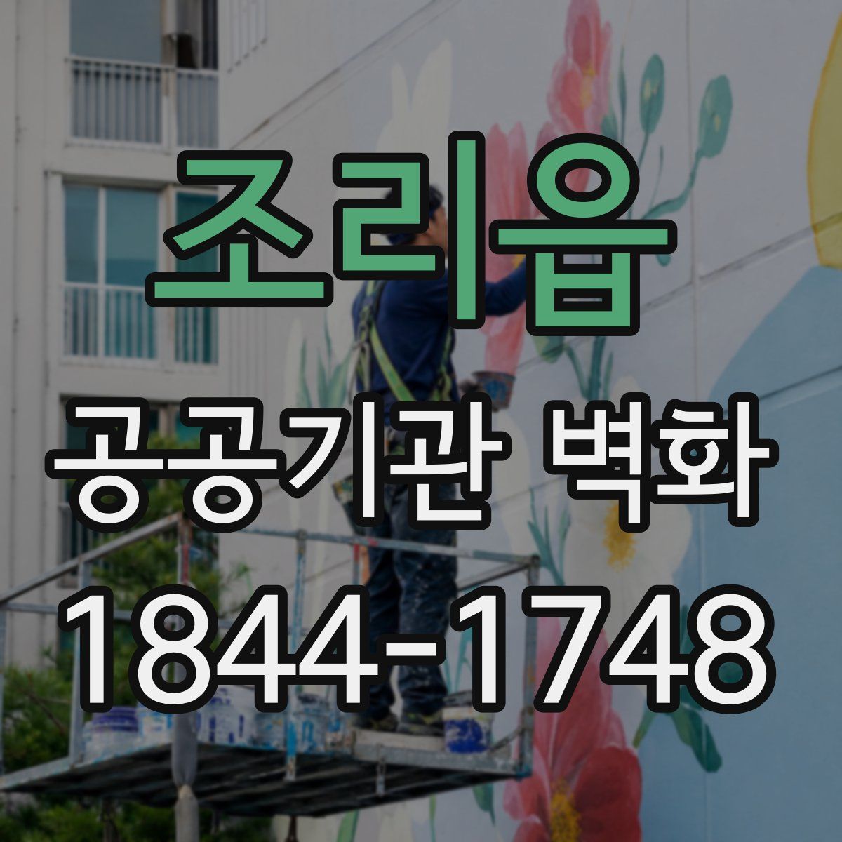 조리읍 공공기관 벽화