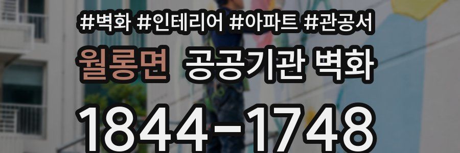 월롱면 공공기관 벽화