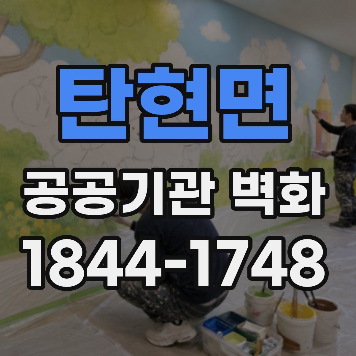 탄현면 공공기관 벽화