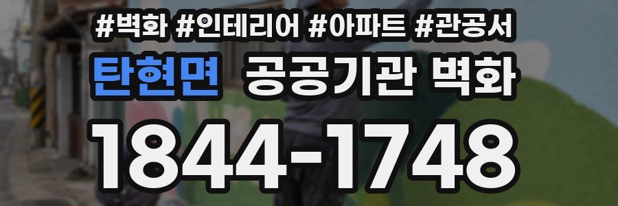 탄현면 공공기관 벽화