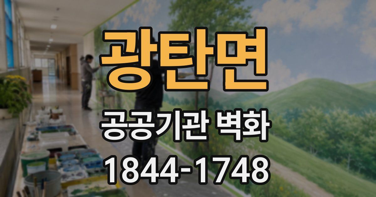 광탄면 공공기관 벽화