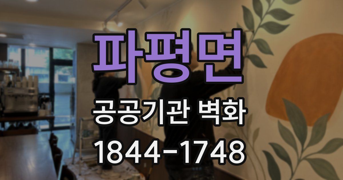 파평면 공공기관 벽화
