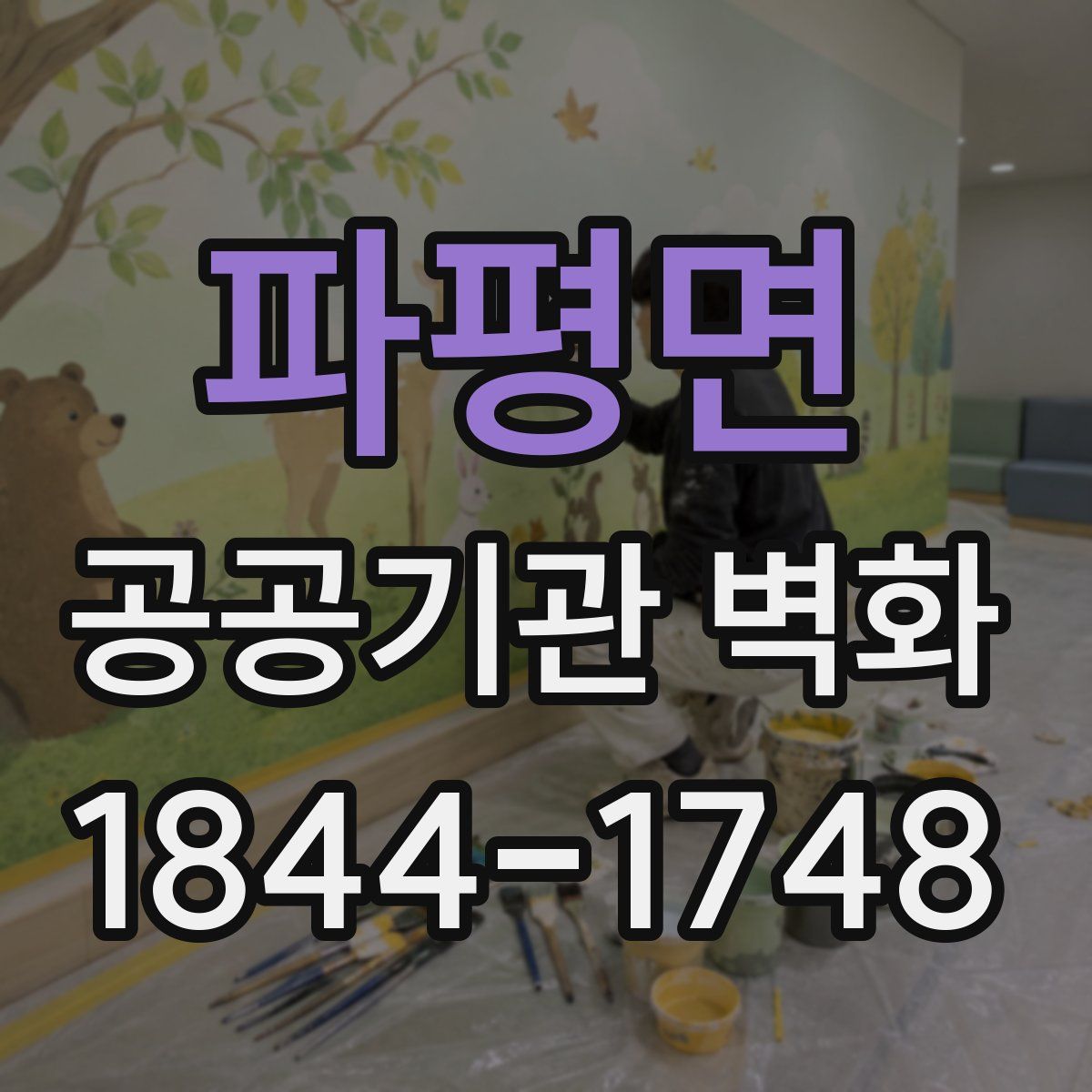 파평면 공공기관 벽화