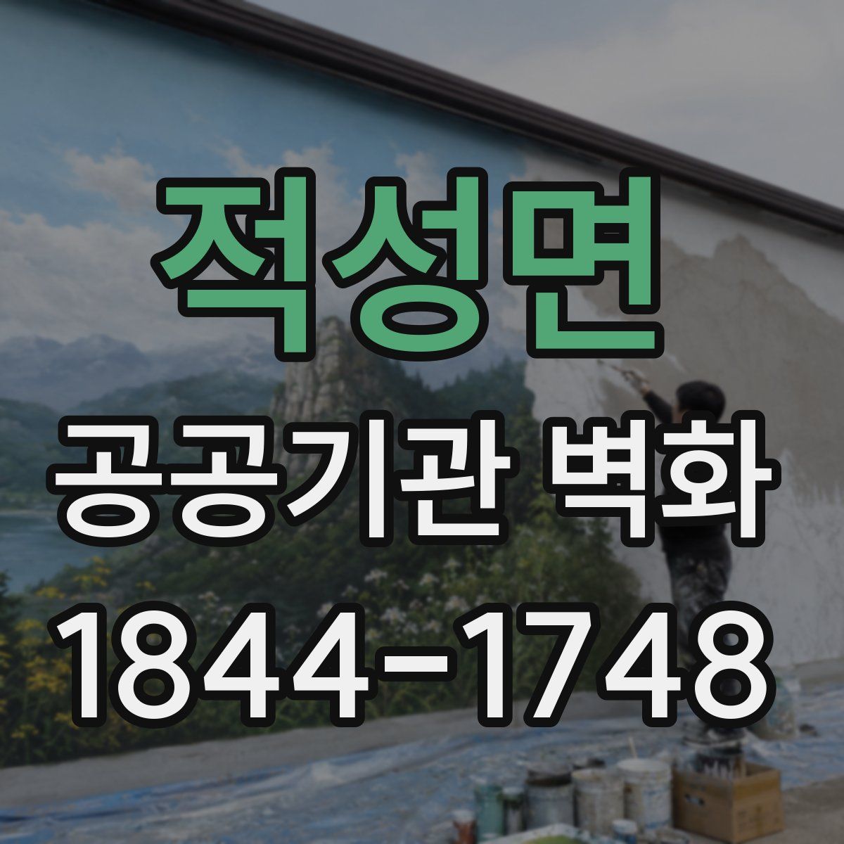적성면 공공기관 벽화