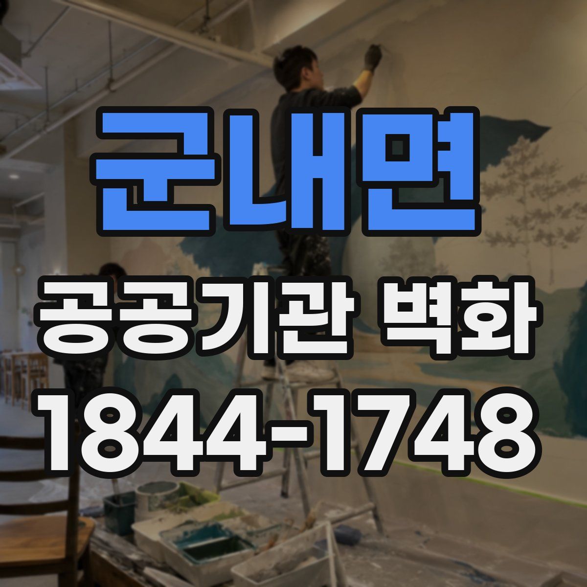 군내면 공공기관 벽화
