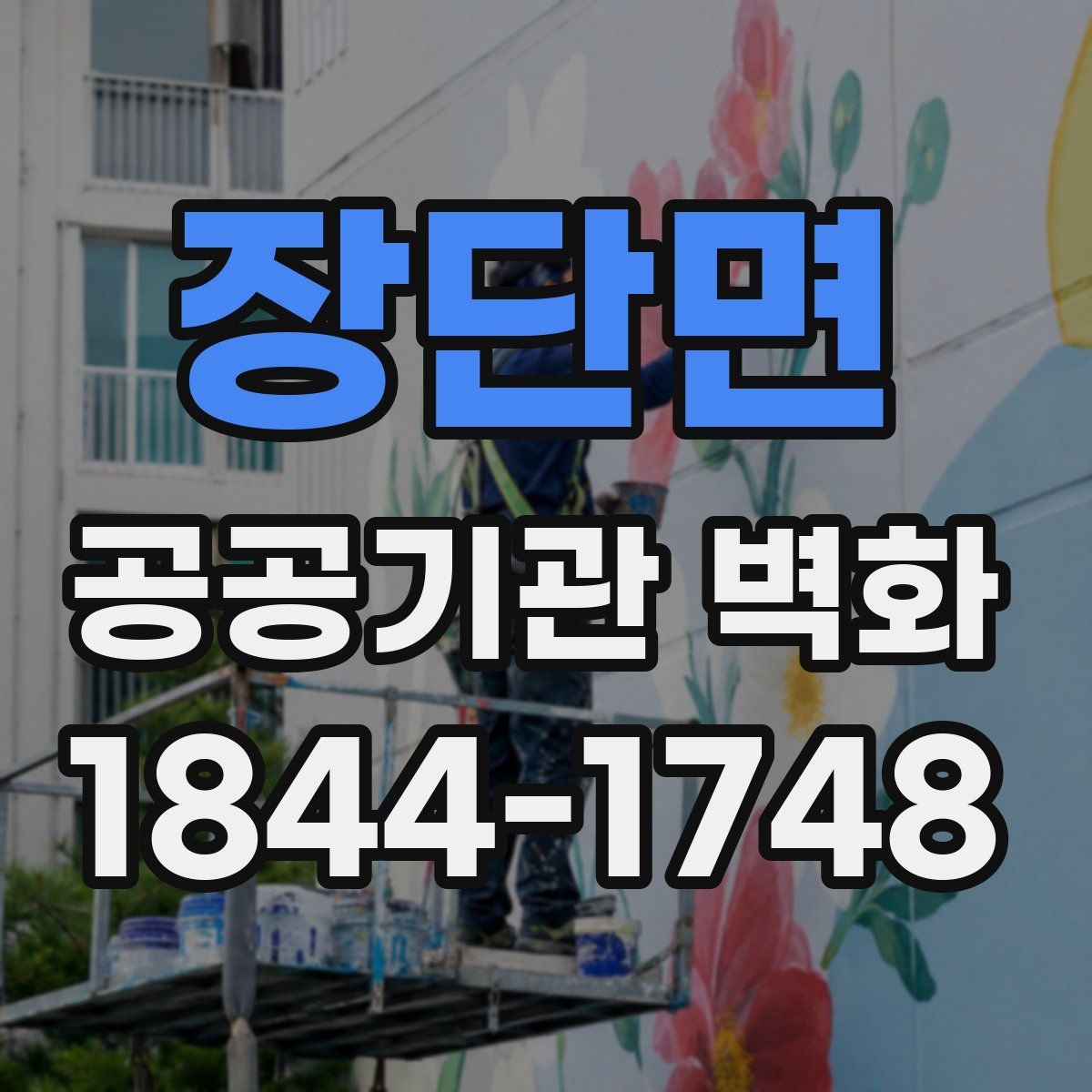 장단면 공공기관 벽화