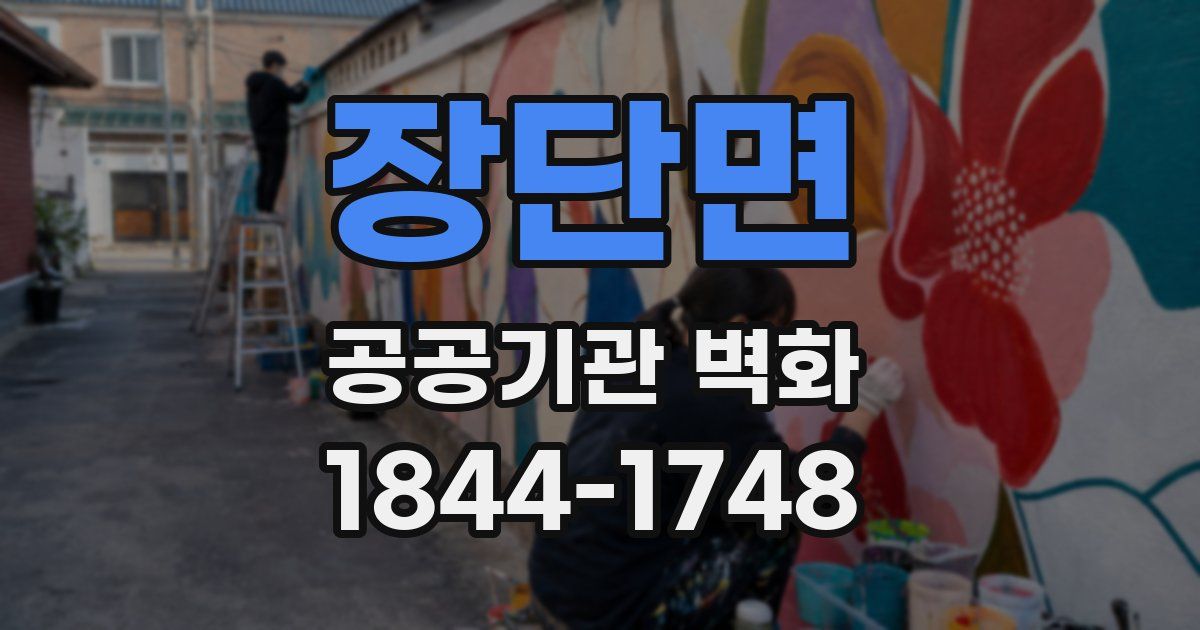 장단면 공공기관 벽화