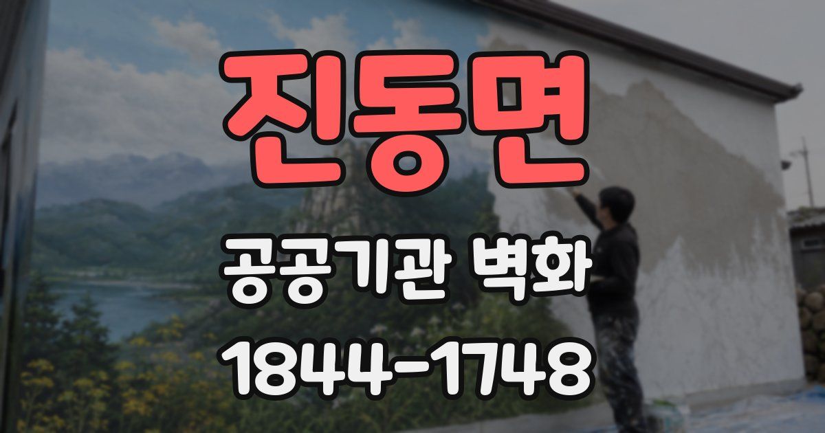 진동면 공공기관 벽화
