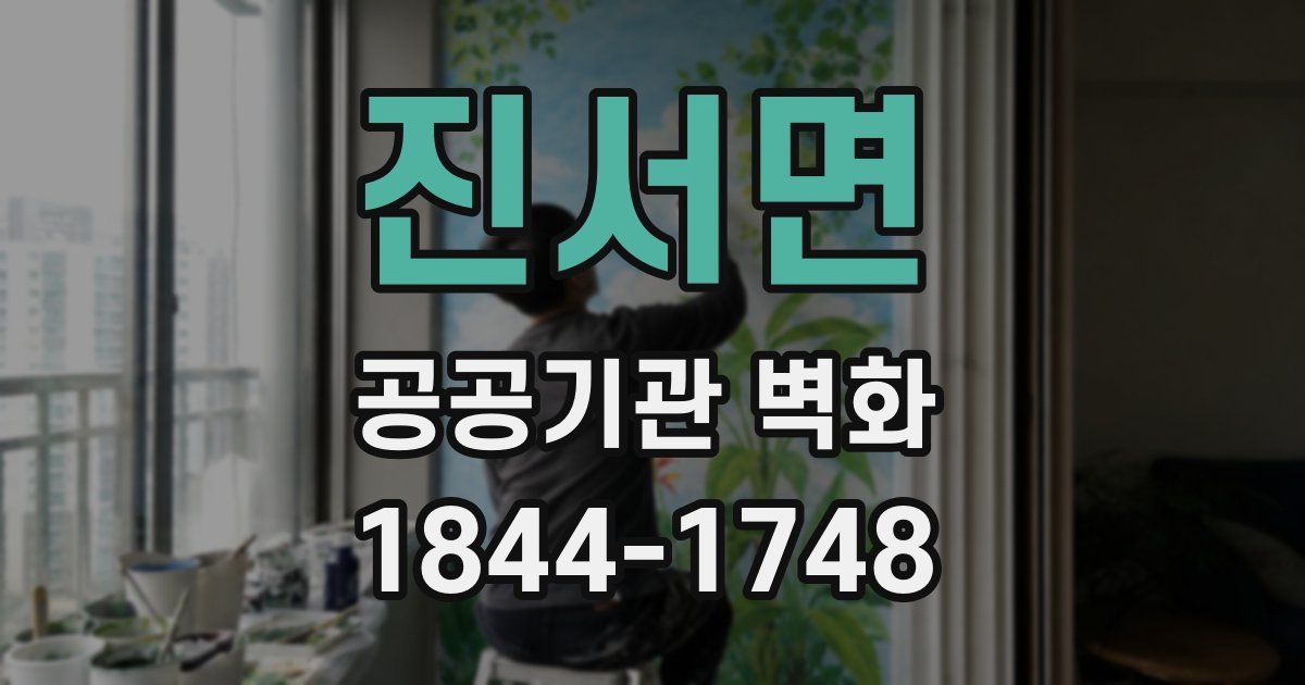 진서면 공공기관 벽화