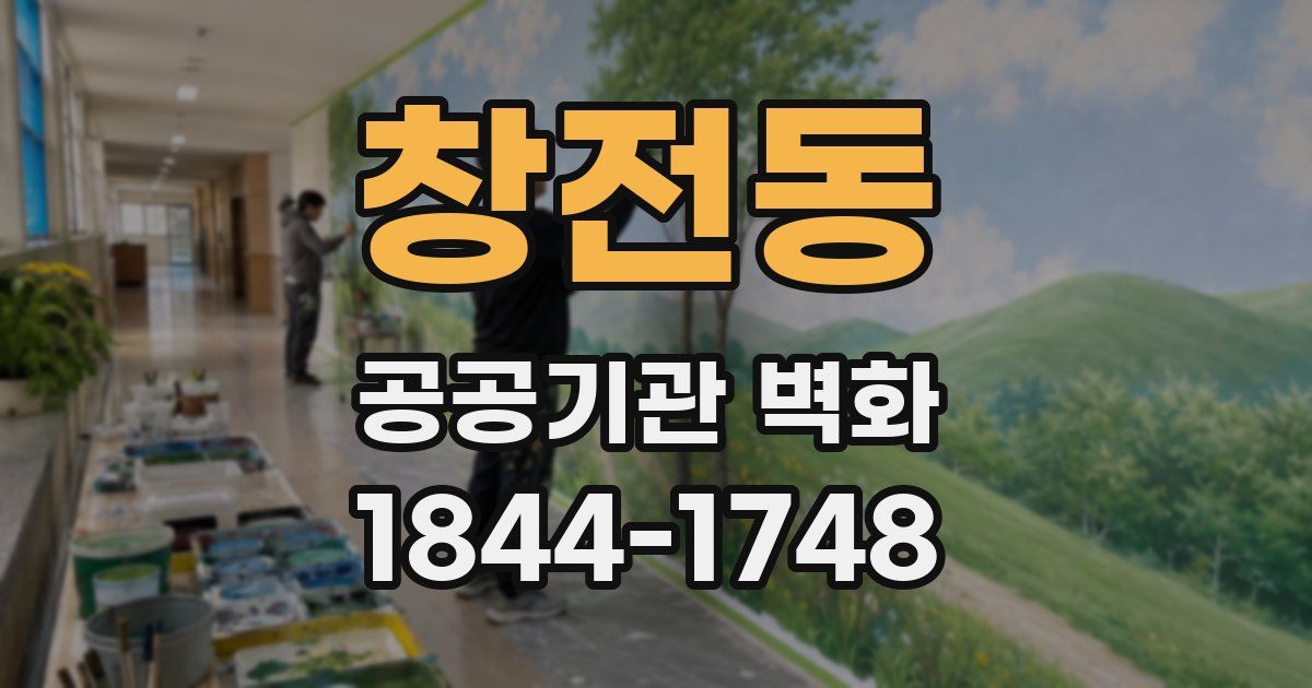 창전동 공공기관 벽화