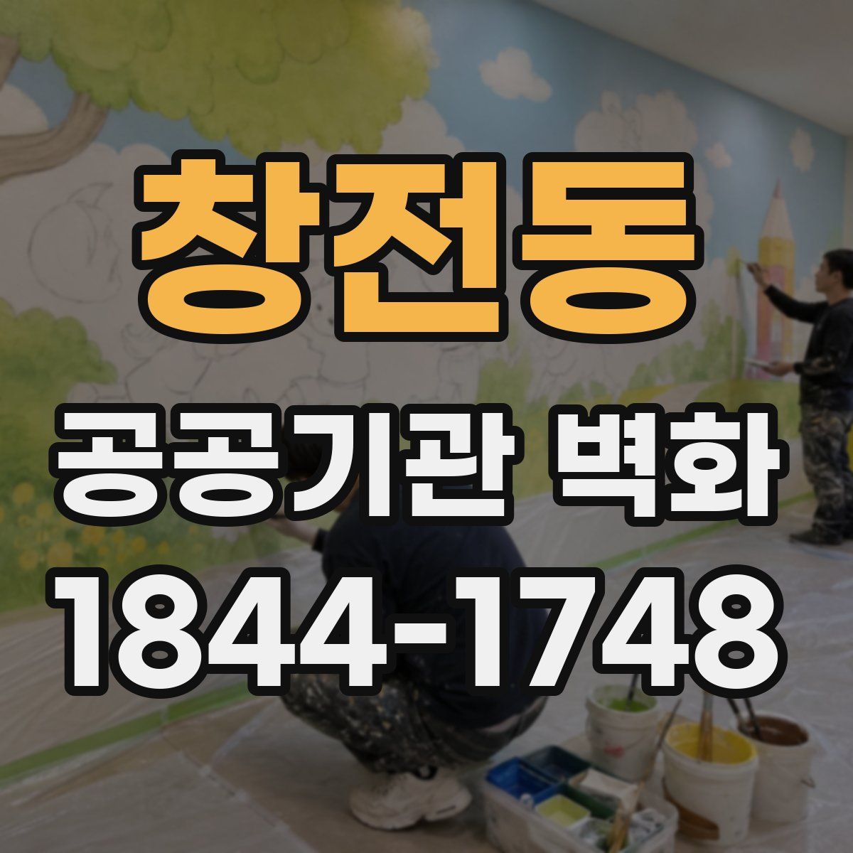 창전동 공공기관 벽화