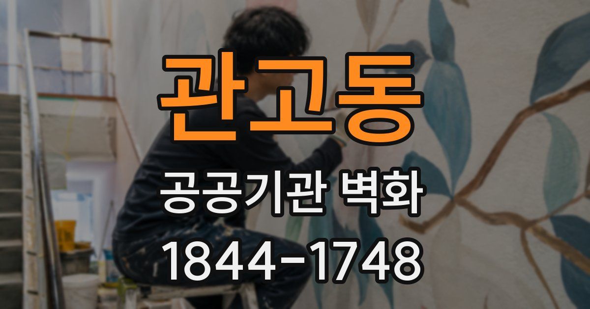관고동 공공기관 벽화