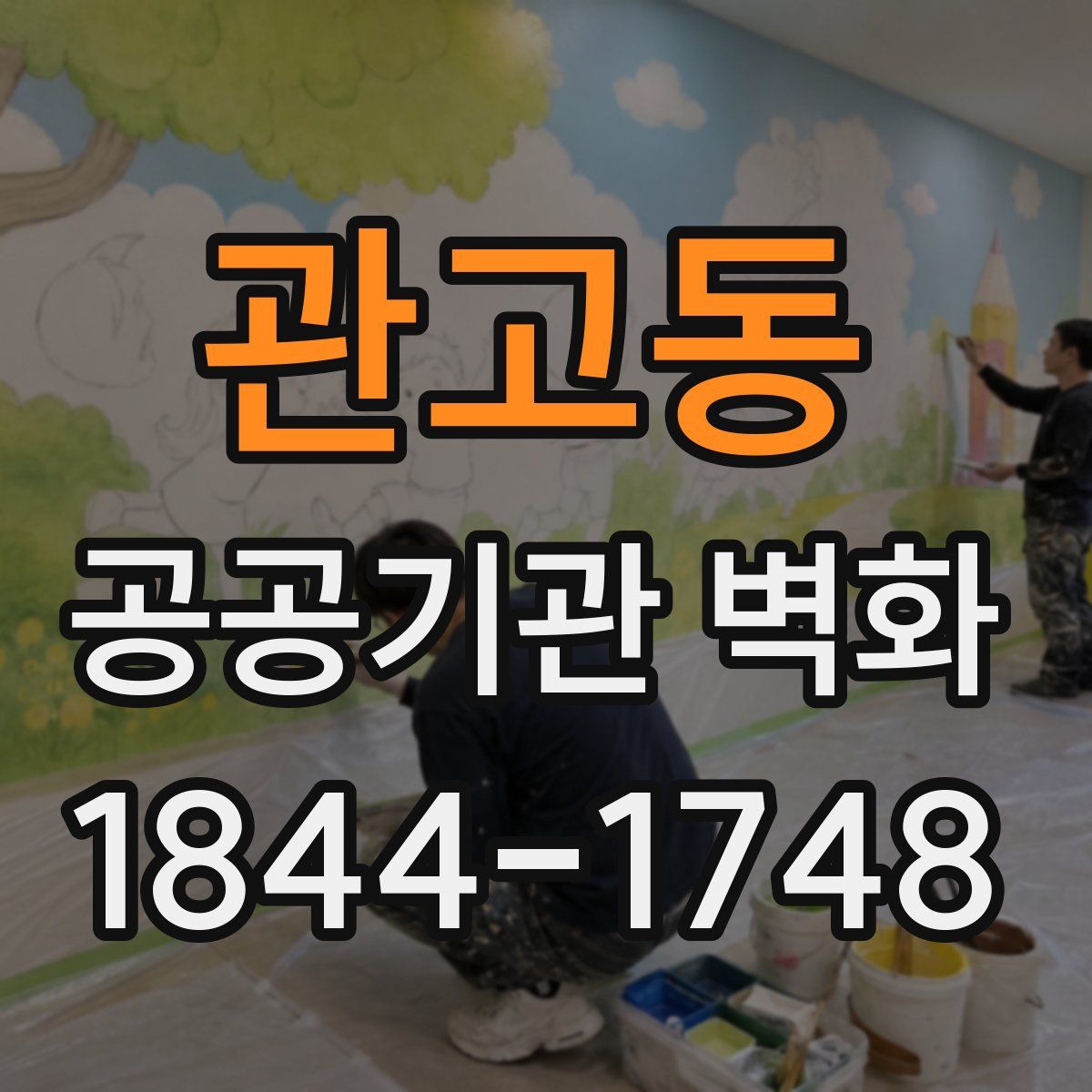관고동 공공기관 벽화
