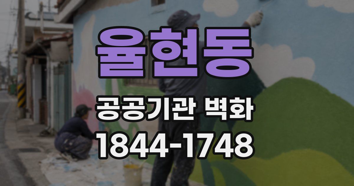 율현동 공공기관 벽화