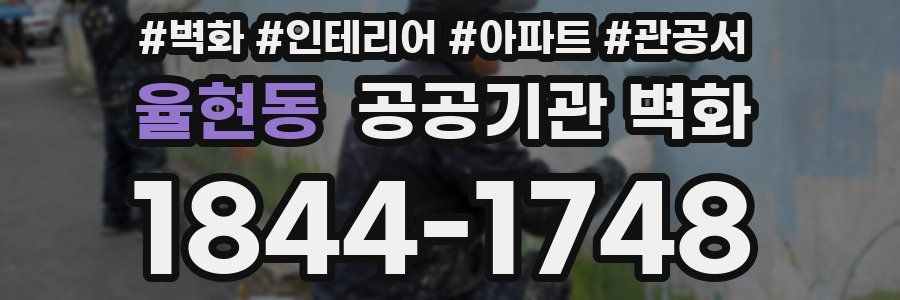율현동 공공기관 벽화