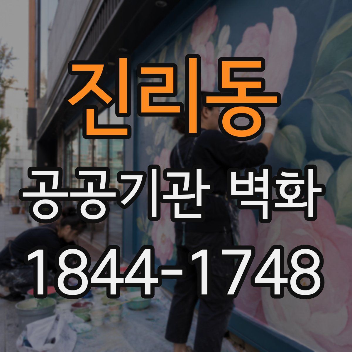 진리동 공공기관 벽화