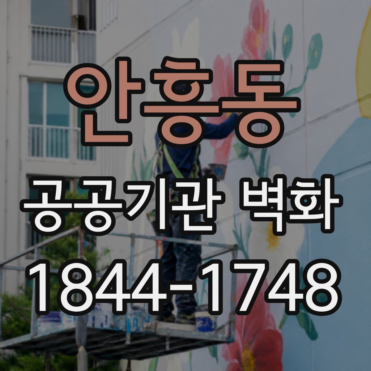 안흥동 공공기관 벽화