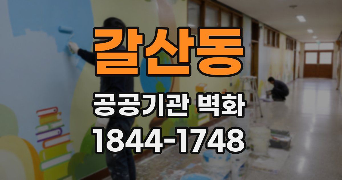 갈산동 공공기관 벽화