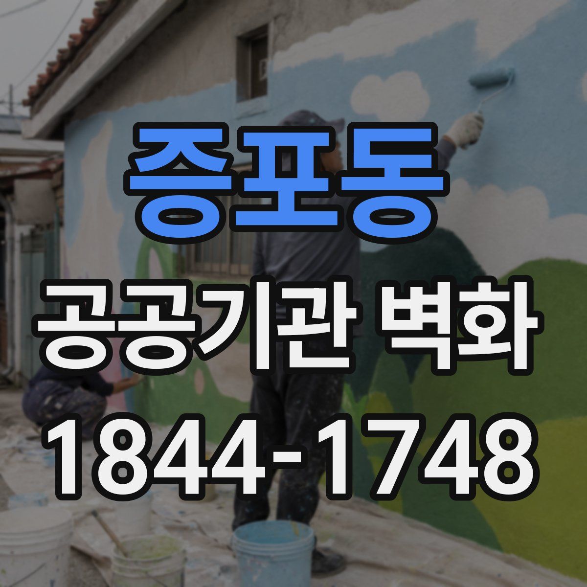 증포동 공공기관 벽화