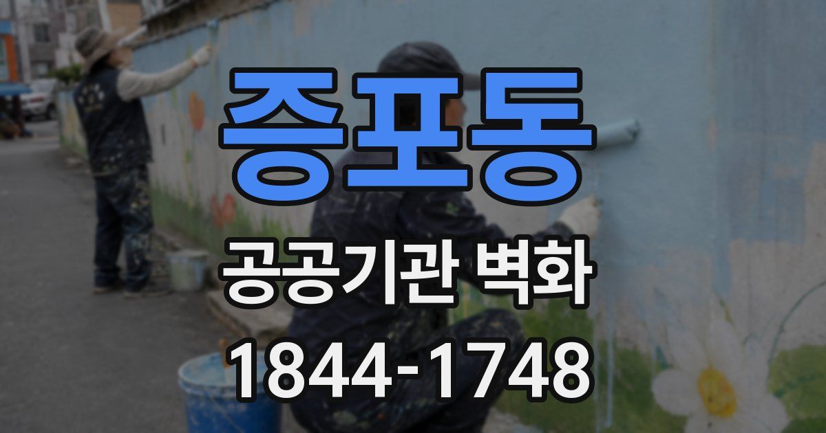 증포동 공공기관 벽화