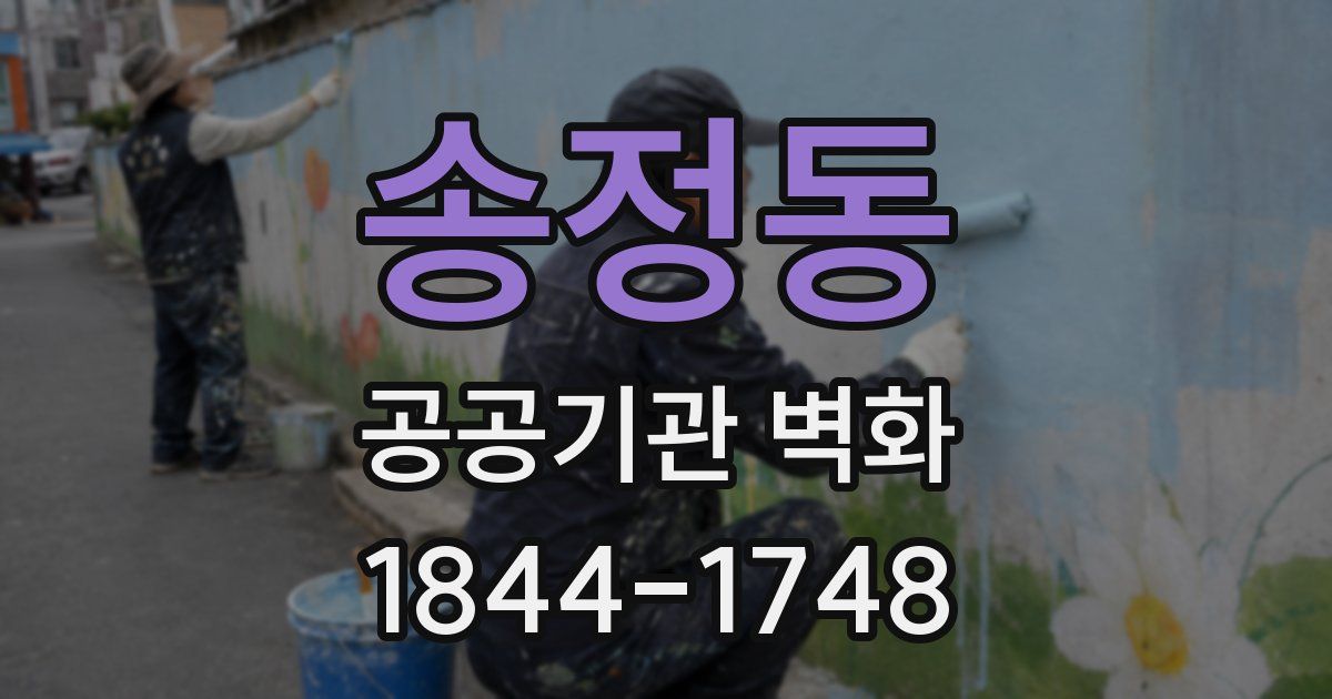 송정동 공공기관 벽화