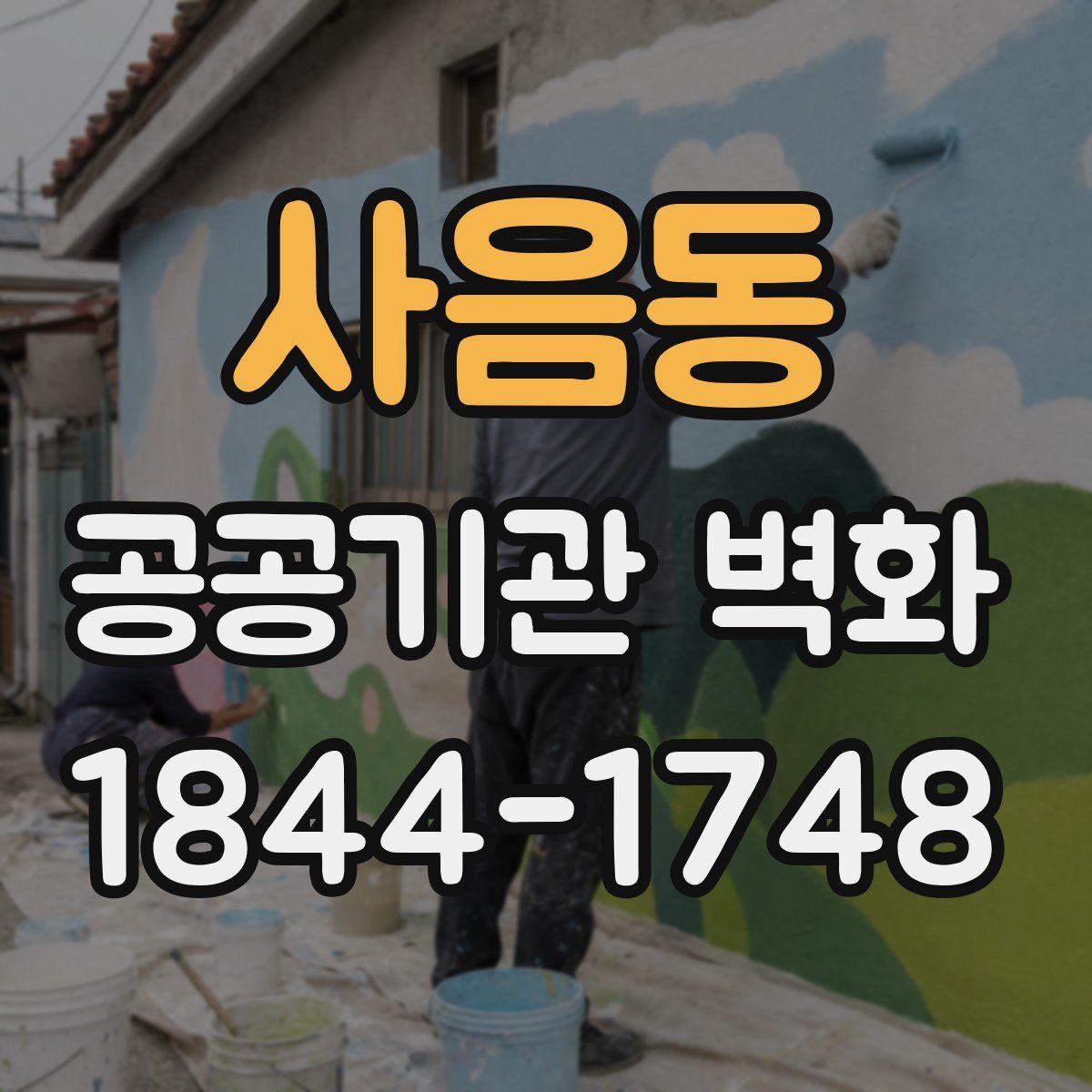 사음동 공공기관 벽화
