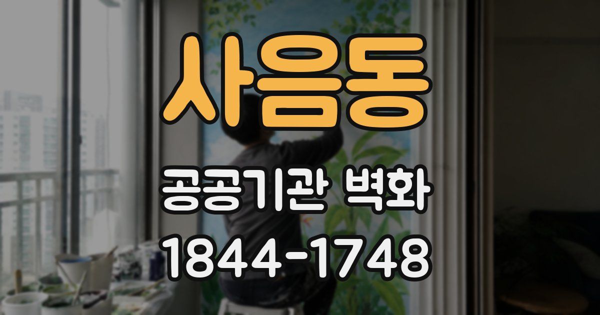 사음동 공공기관 벽화
