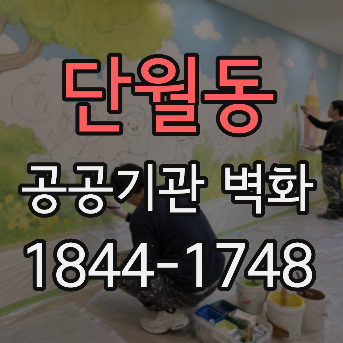 단월동 공공기관 벽화