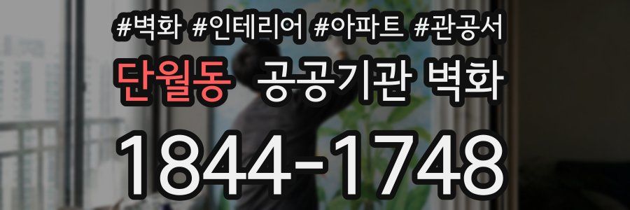 단월동 공공기관 벽화