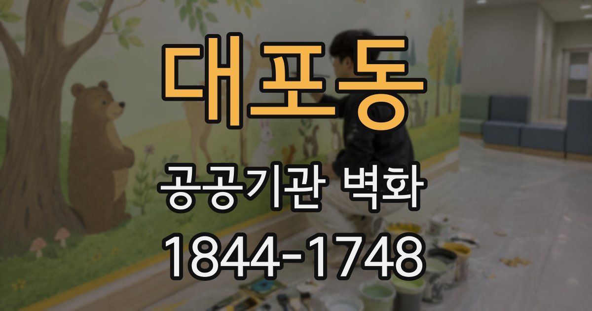 대포동 공공기관 벽화