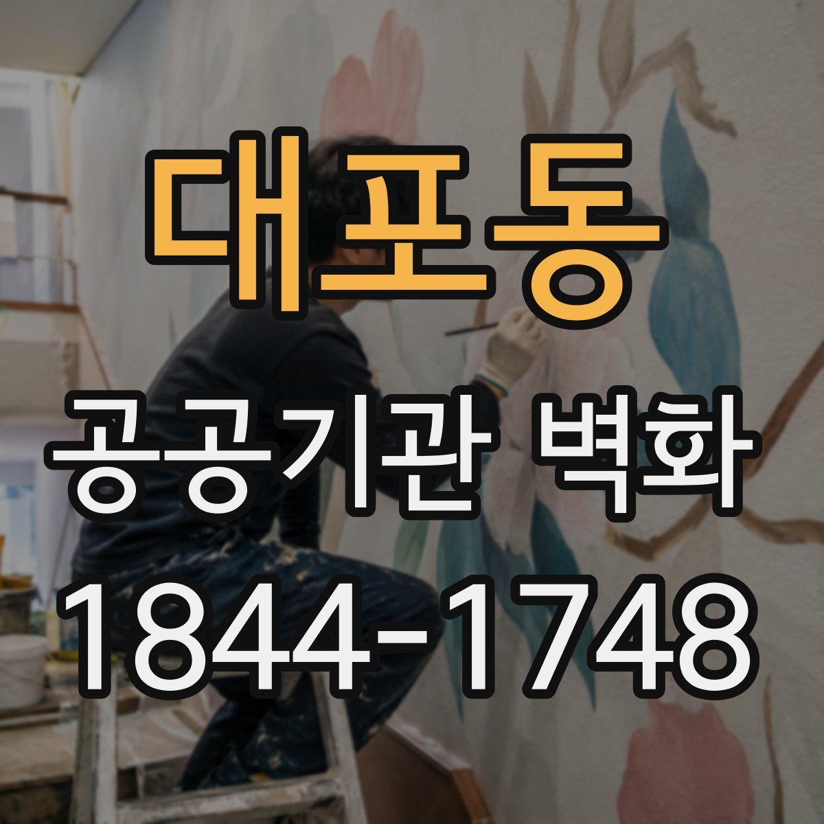 대포동 공공기관 벽화