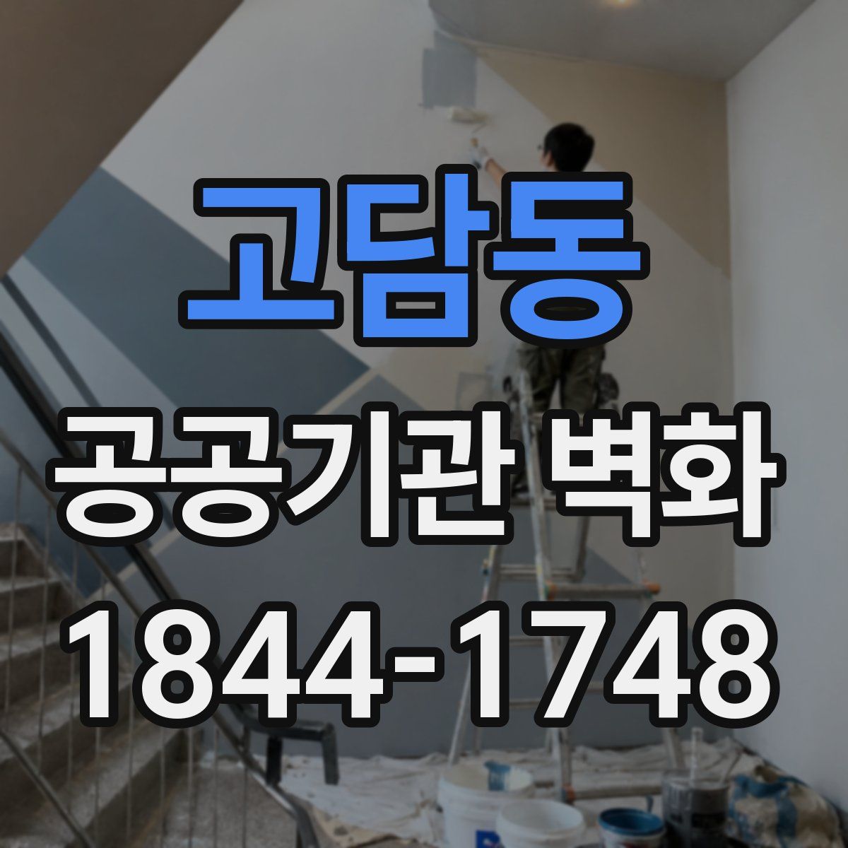 고담동 공공기관 벽화