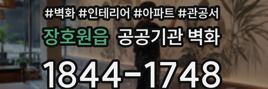 장호원읍 공공기관 벽화