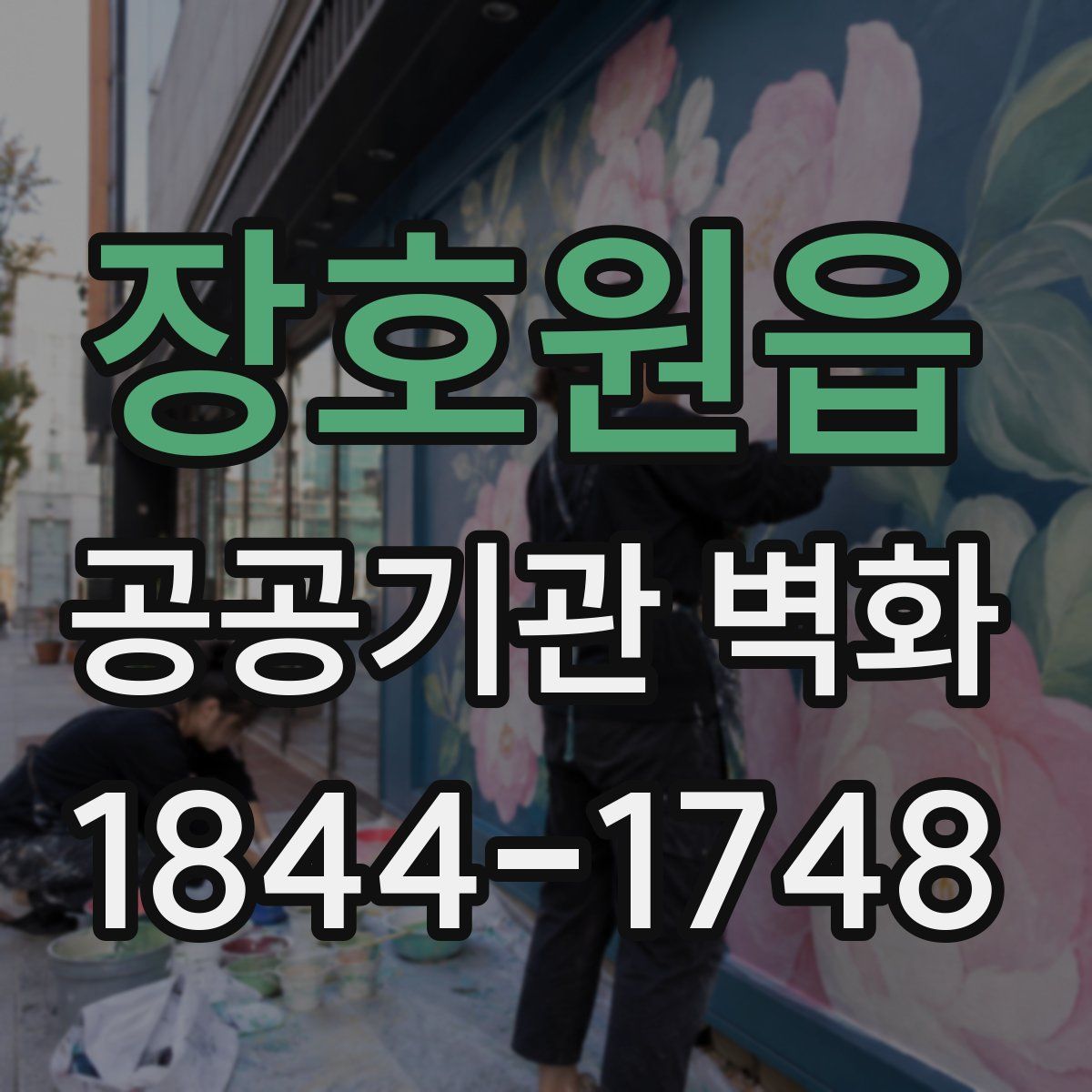 장호원읍 공공기관 벽화