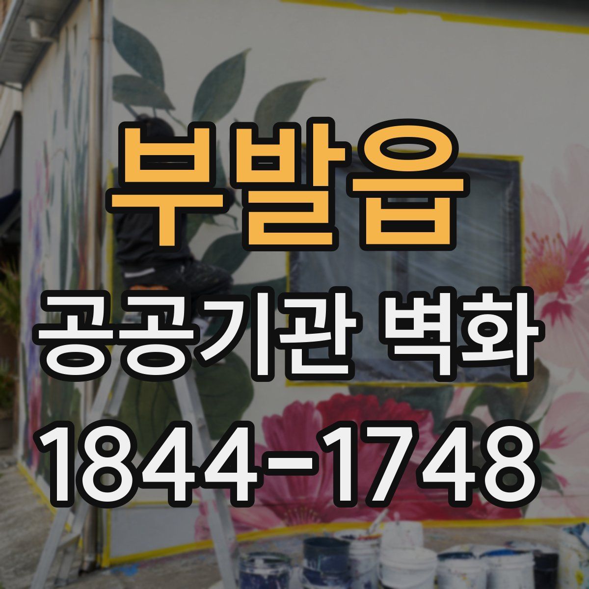 부발읍 공공기관 벽화