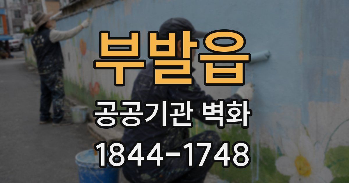 부발읍 공공기관 벽화
