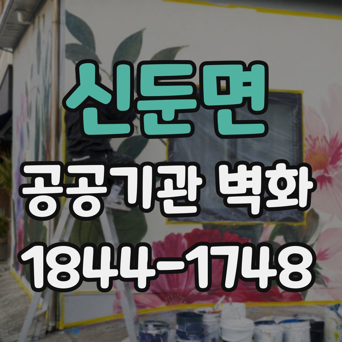 신둔면 공공기관 벽화
