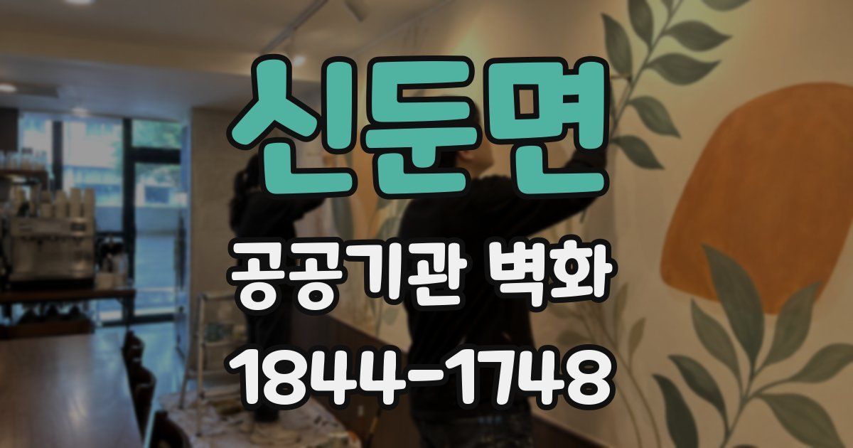 신둔면 공공기관 벽화