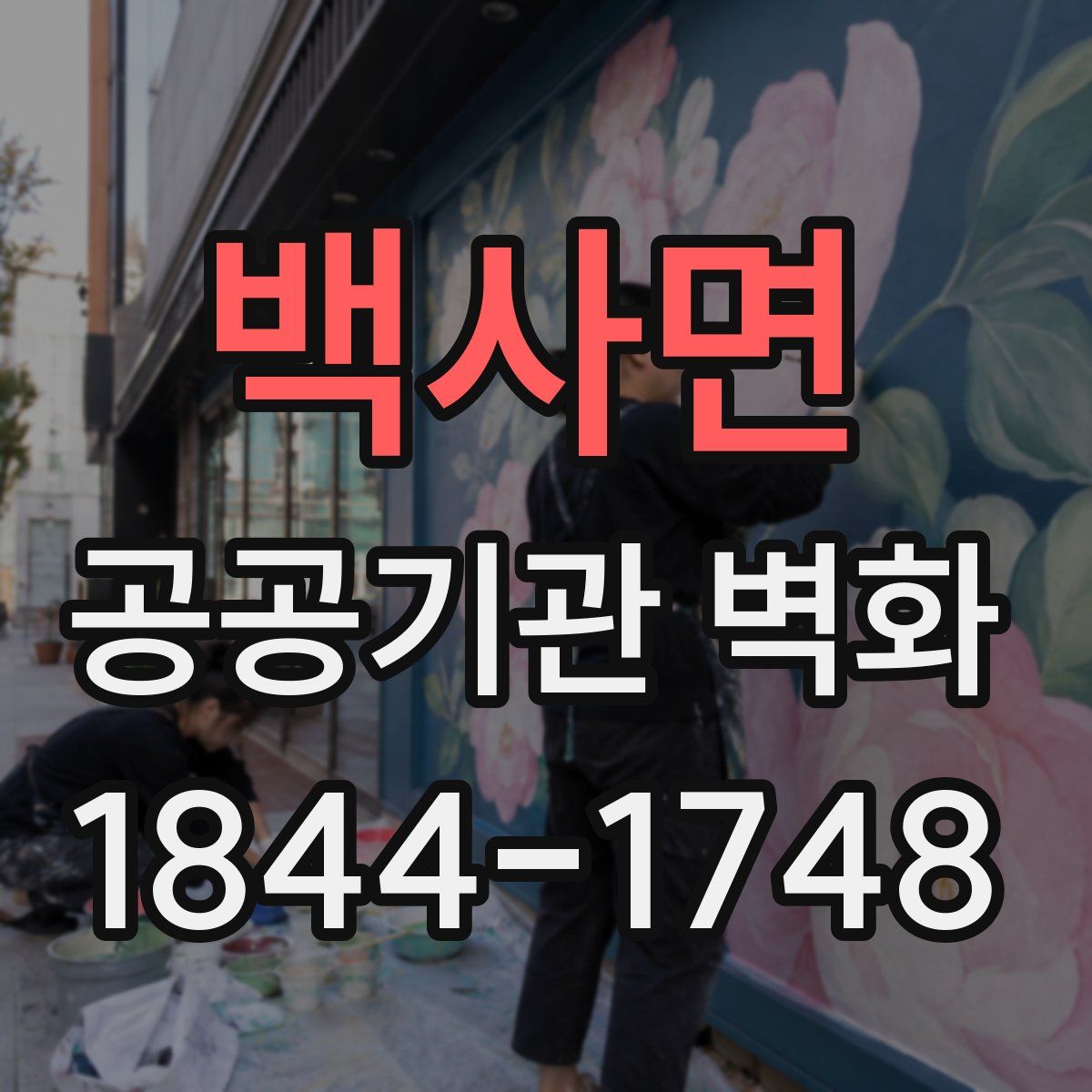 백사면 공공기관 벽화