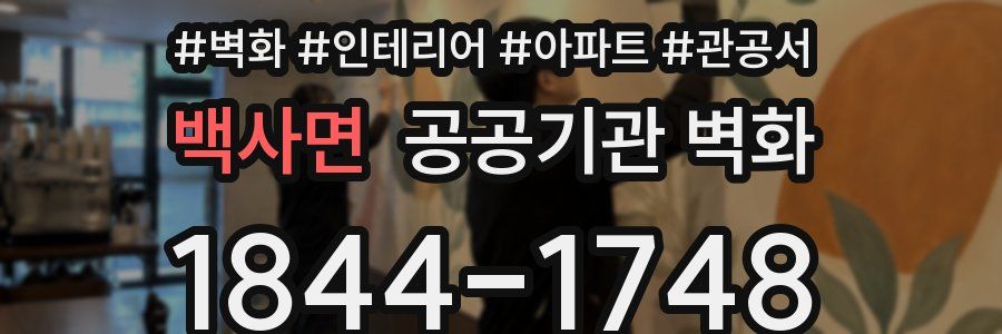백사면 공공기관 벽화