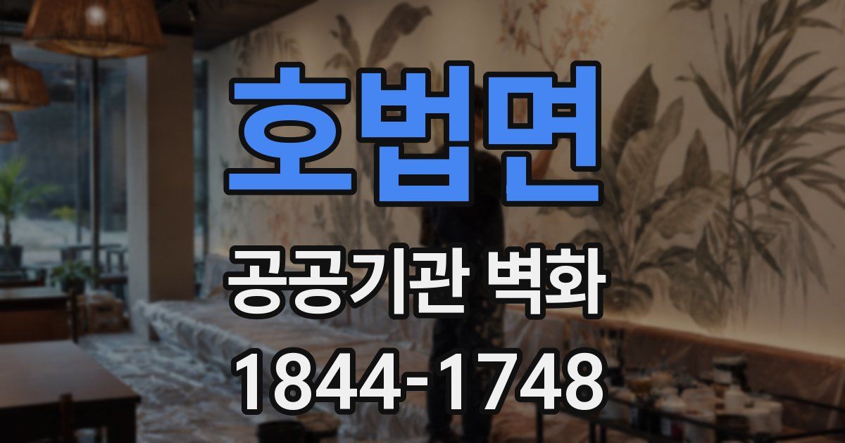 호법면 공공기관 벽화