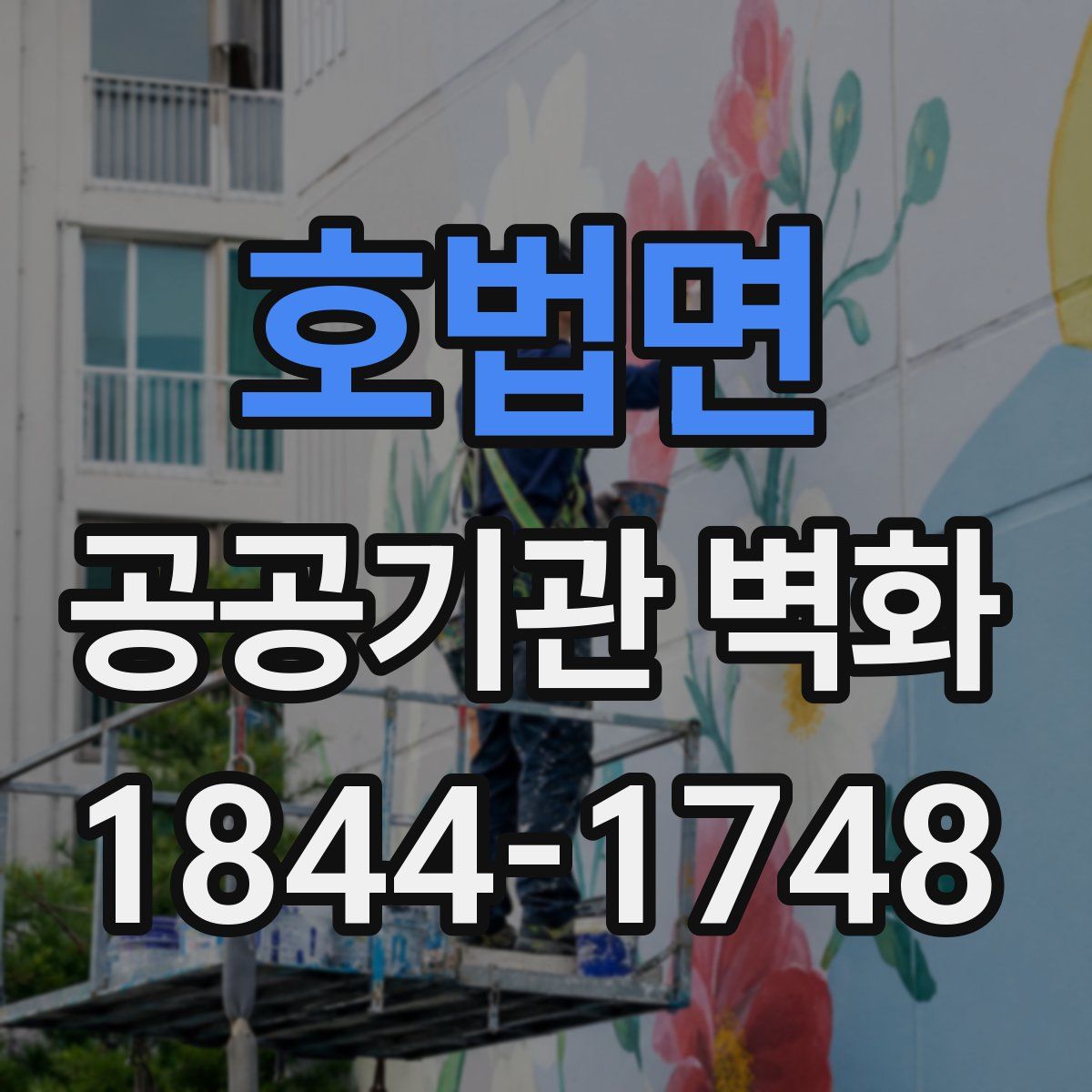 호법면 공공기관 벽화