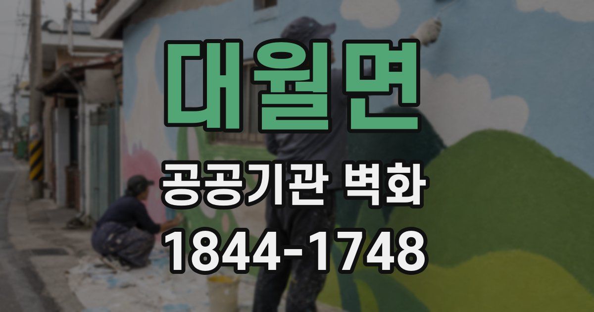 대월면 공공기관 벽화